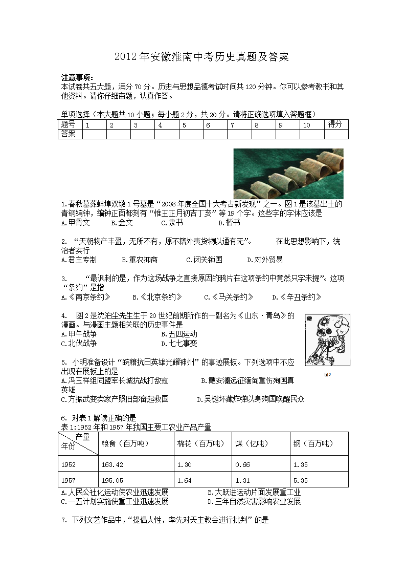 2012年安徽淮南中考历史真题及答案