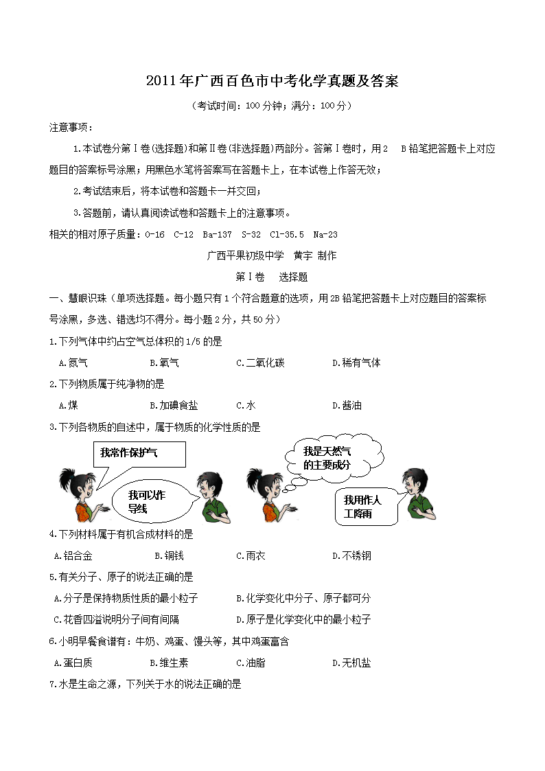 2011年广西百色市中考化学真题及答案