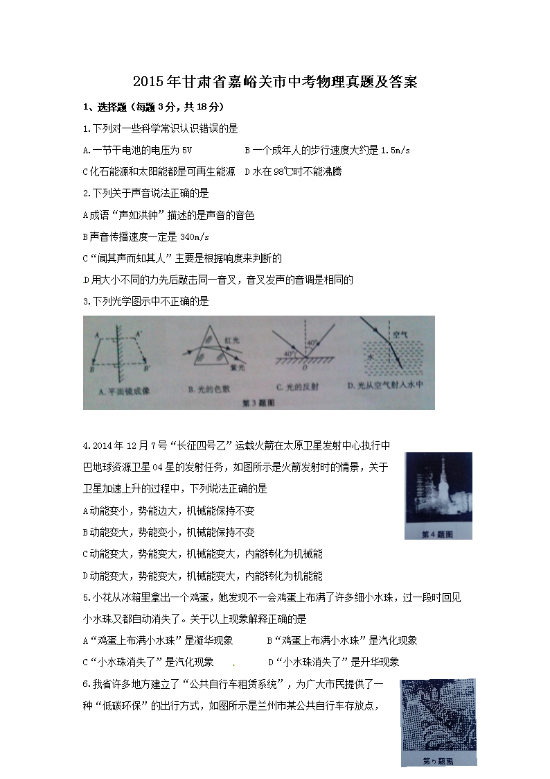 2015年甘肃省嘉峪关市中考物理真题及答案
