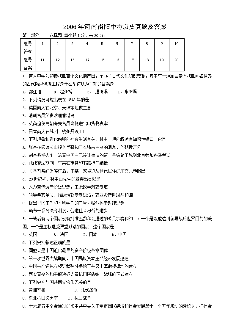 2006年河南南阳中考历史真题及答案