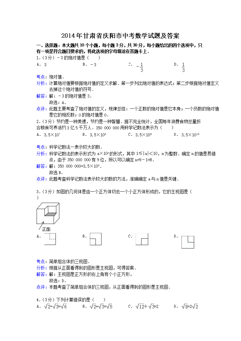 2014年甘肃省庆阳市中考数学试题及答案