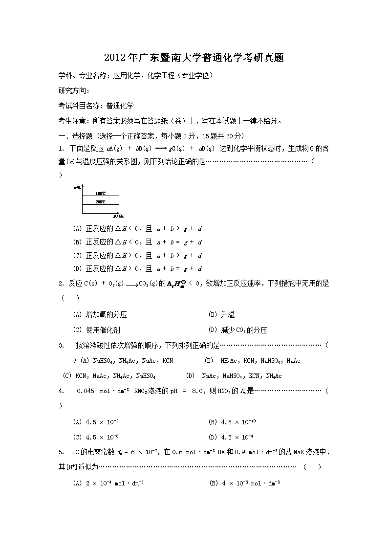 2012��㶫���ϴ�ѧ��ͨ��ѧ��������