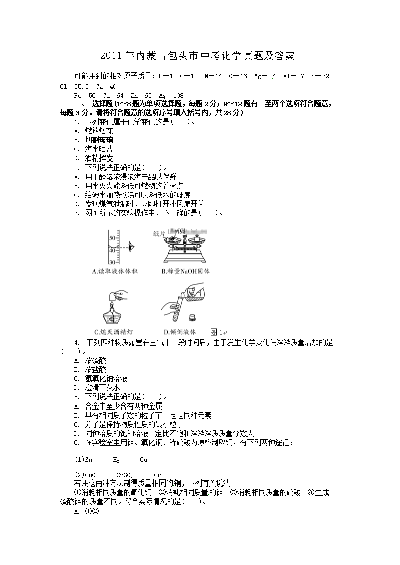 2011年内蒙古包头市中考化学真题及答案