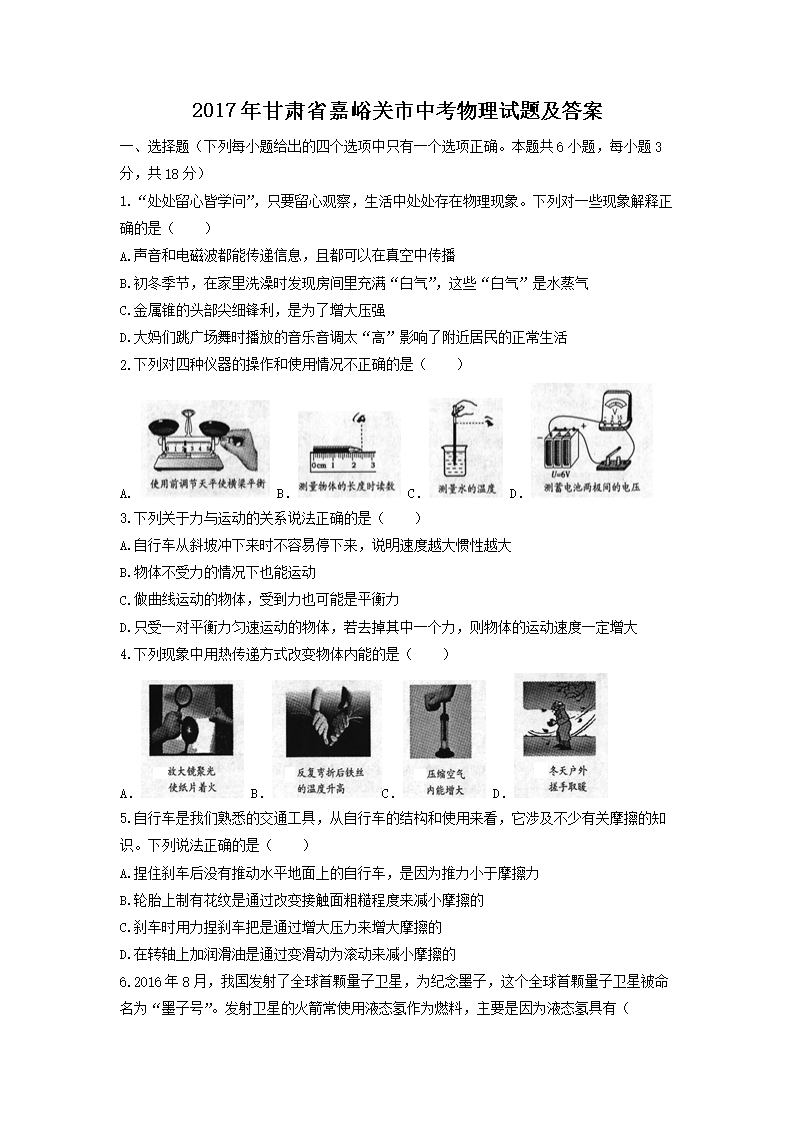2017年甘肃省嘉峪关市中考物理试题及答案