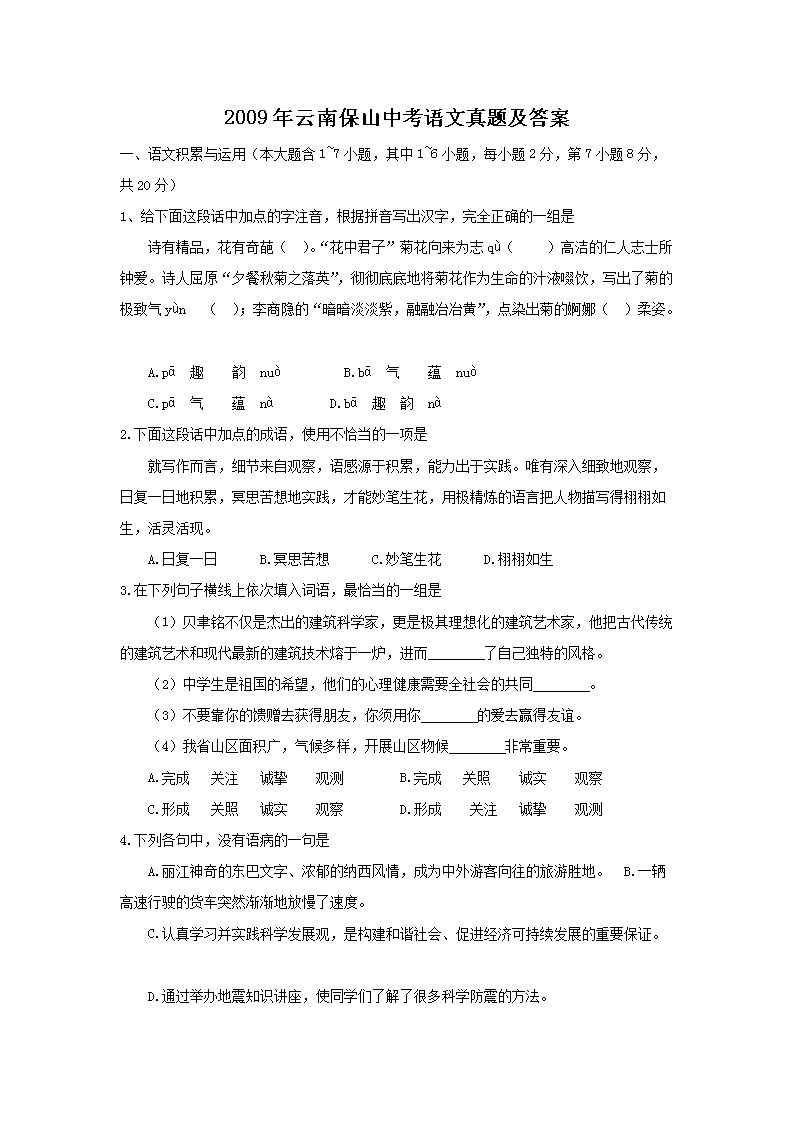 2009年云南保山中考语文真题及答案