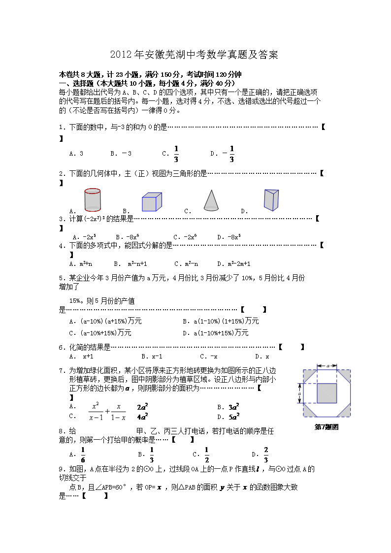2012年安徽芜湖中考数学真题及答案