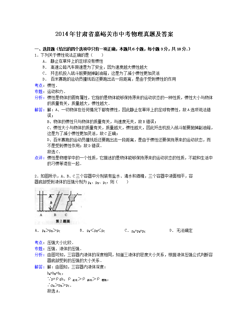 2014年甘肃省嘉峪关市中考物理真题及答案