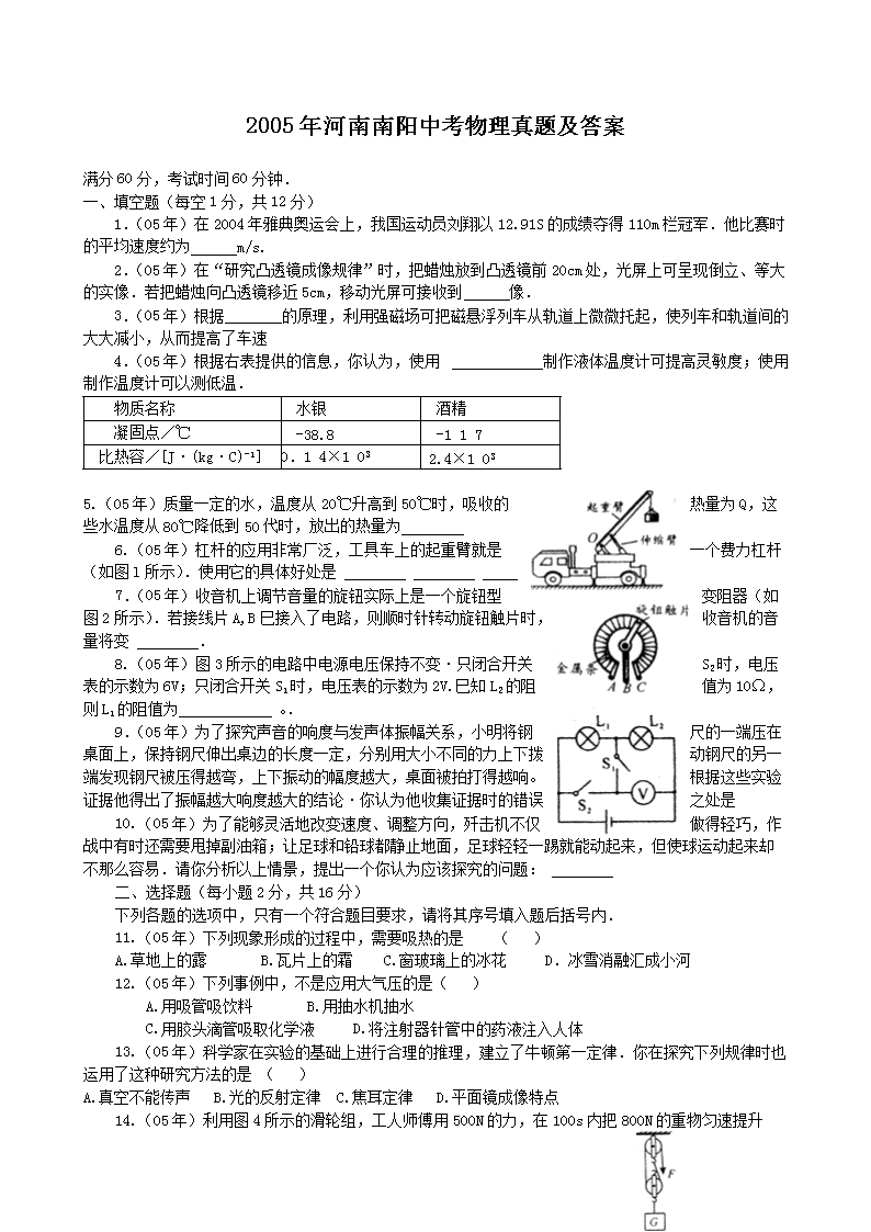 2005年河南南阳中考物理真题及答案