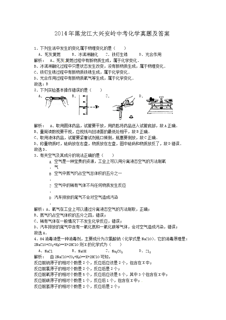 2014年黑龙江大兴安岭中考化学真题及答案