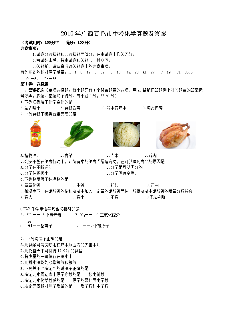 2010年广西百色市中考化学真题及答案