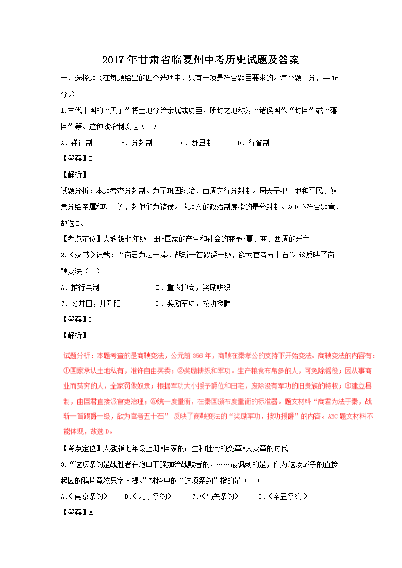 2017年甘肃省临夏州中考历史试题及答案