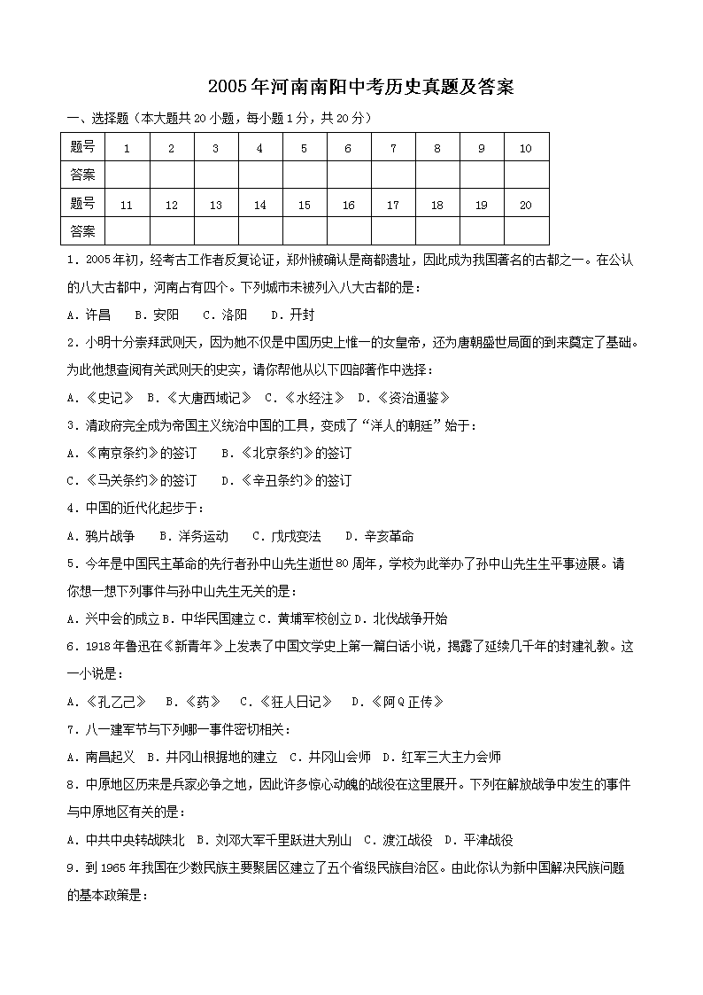 2005年河南南阳中考历史真题及答案