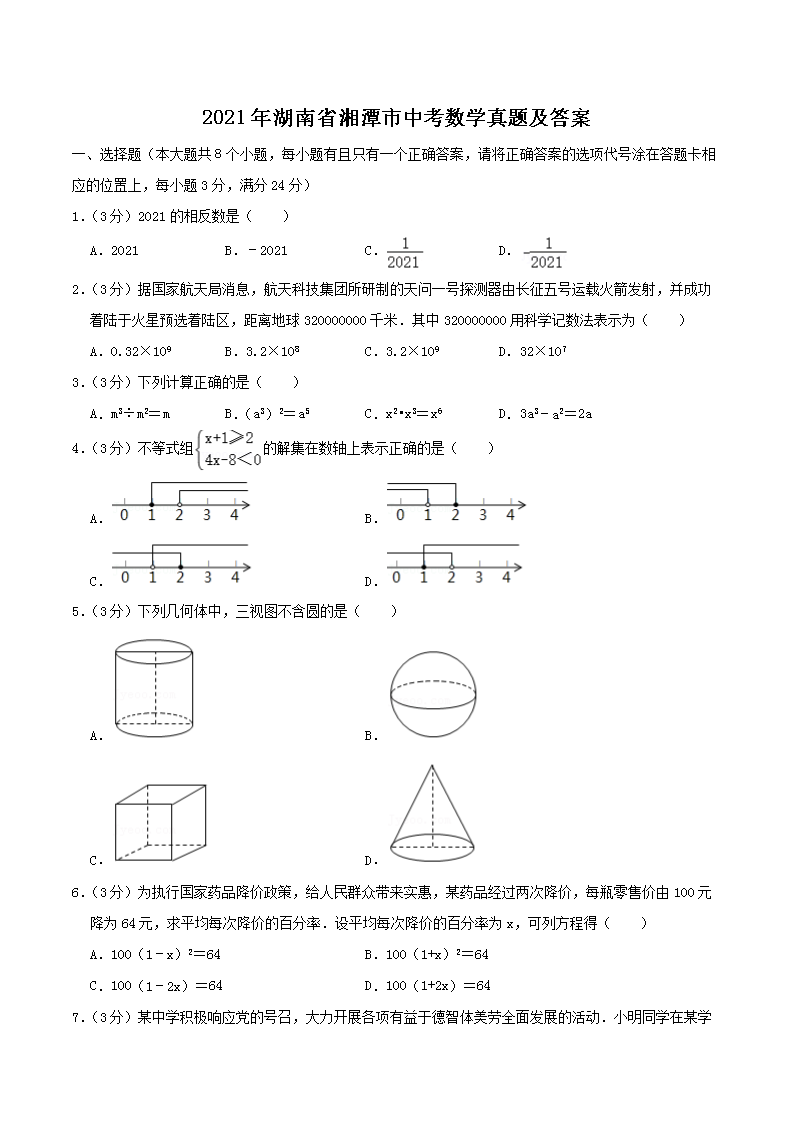 2021年湖南省湘潭市中考数学真题及答案