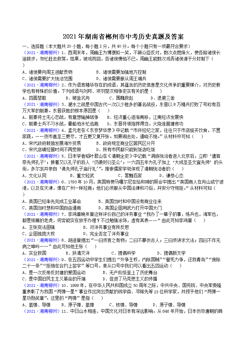 2021年湖南省郴州市中考历史真题及答案