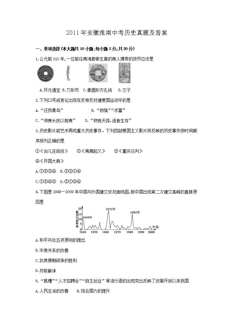 2011年安徽淮南中考历史真题及答案