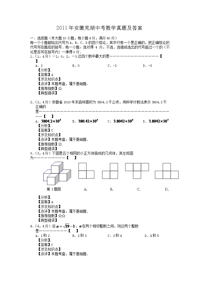 2011年安徽芜湖中考数学真题及答案