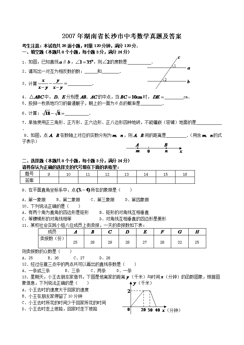 2007年湖南省长沙市中考数学真题及答案