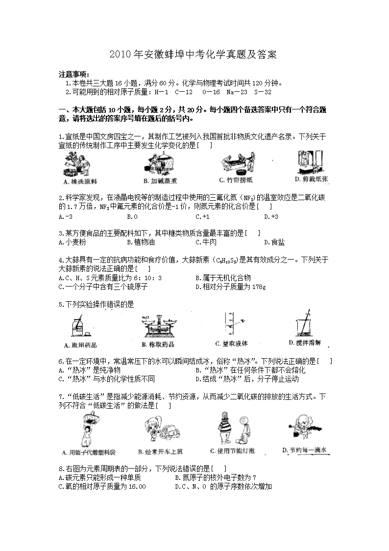 2010年安徽蚌埠中考化学真题及答案