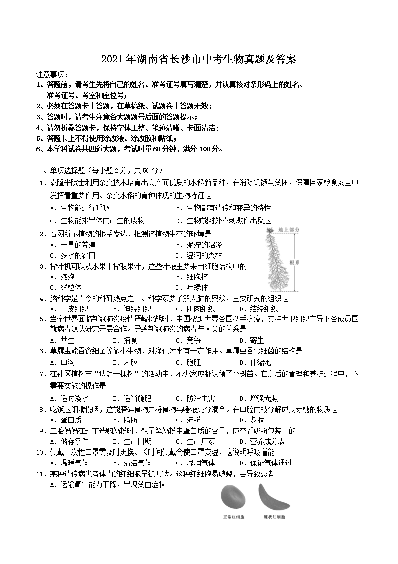 2021年湖南省长沙市中考生物真题及答案