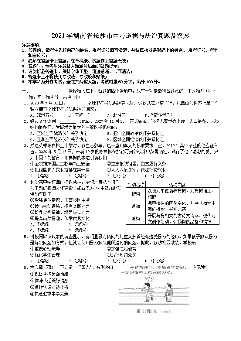 2021年湖南省长沙市中考道德与法治真题及答案