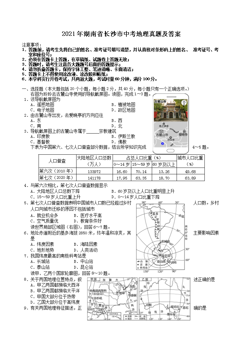 2021年湖南省长沙市中考地理真题及答案