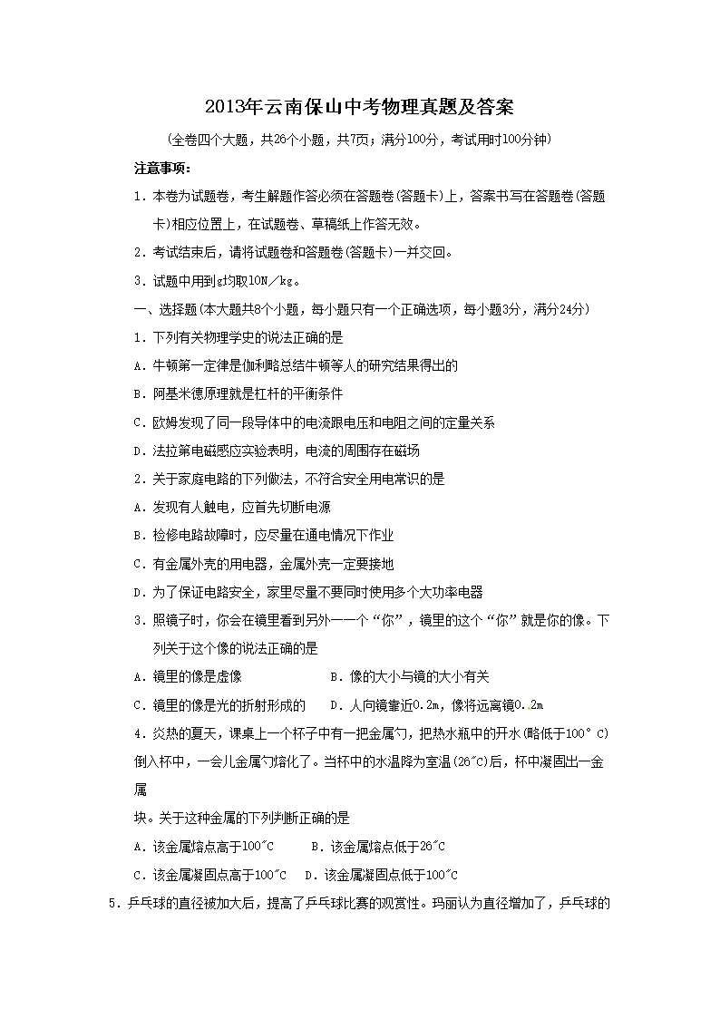 2013年云南保山中考物理真题及答案