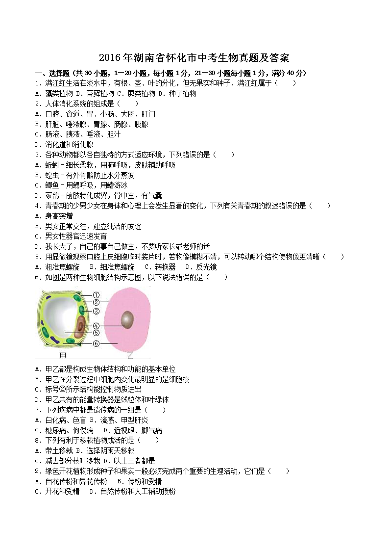2016年湖南省怀化市中考生物真题及答案