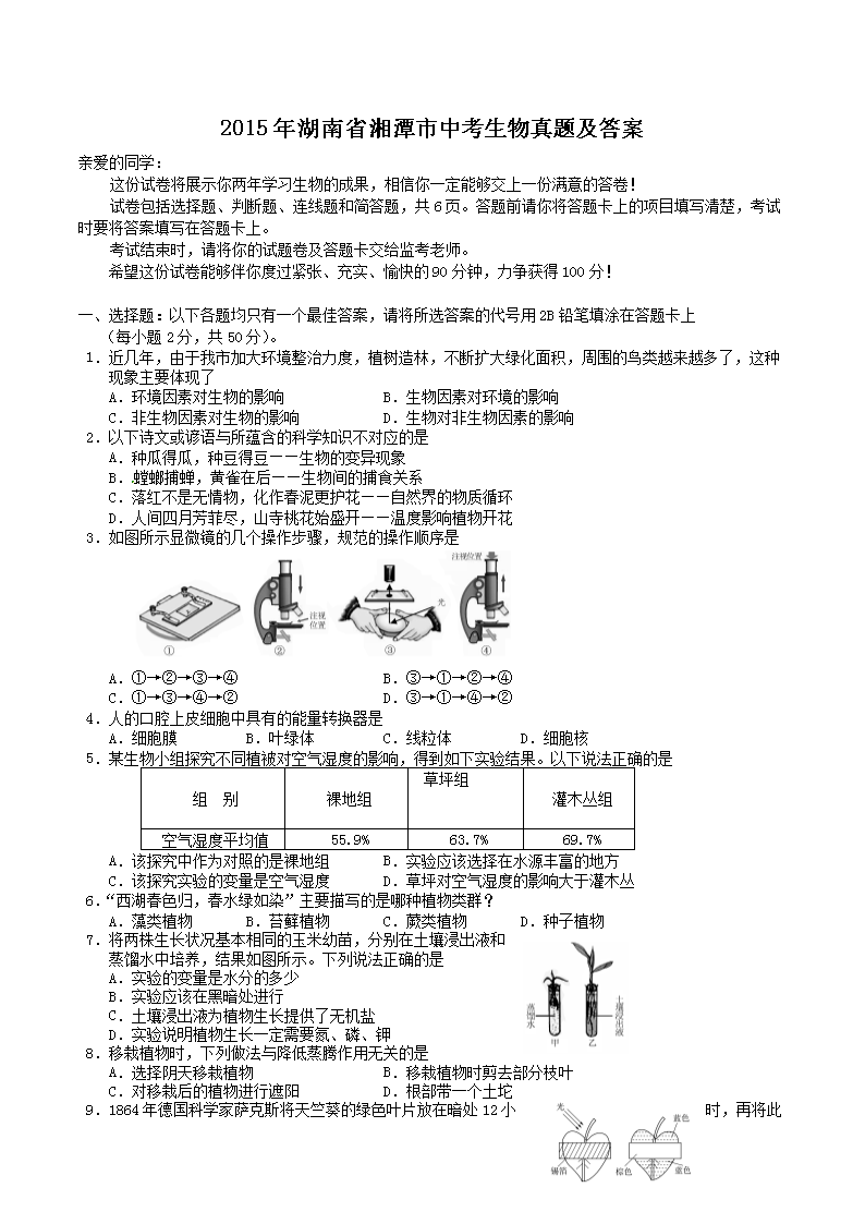 2015年湖南省湘潭市中考生物真题及答案