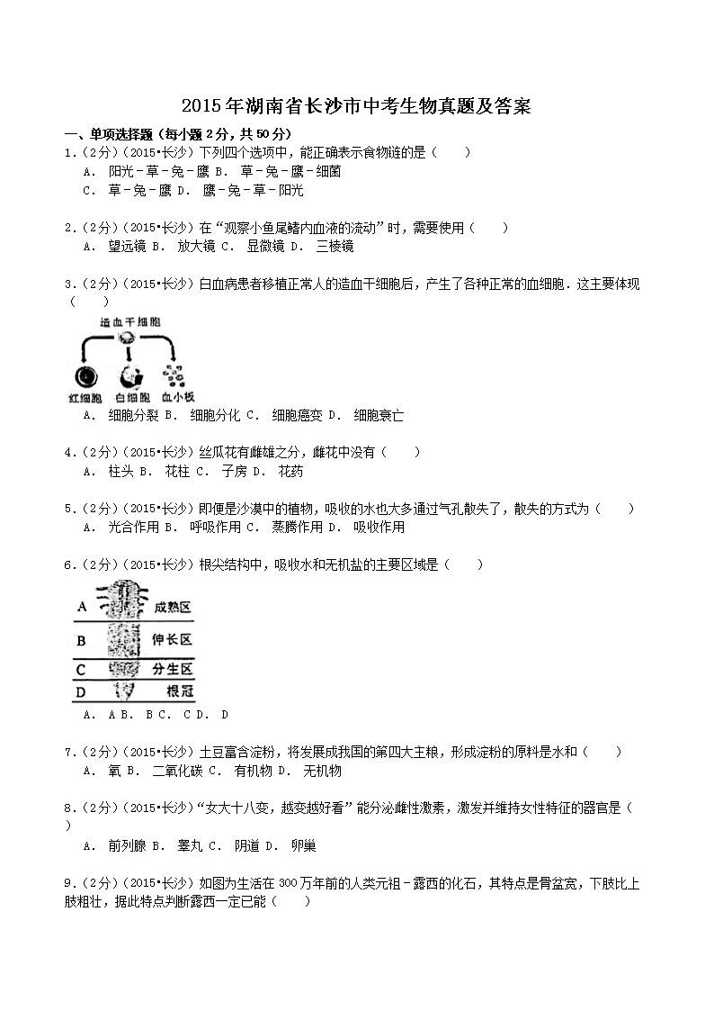 2015年湖南省长沙市中考生物真题及答案