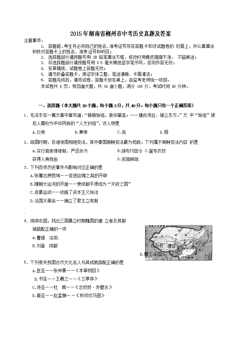 2015年湖南省郴州市中考历史真题及答案