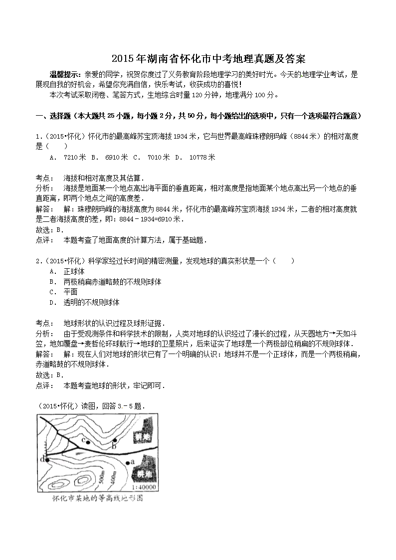 2015年湖南省怀化市中考地理真题及答案