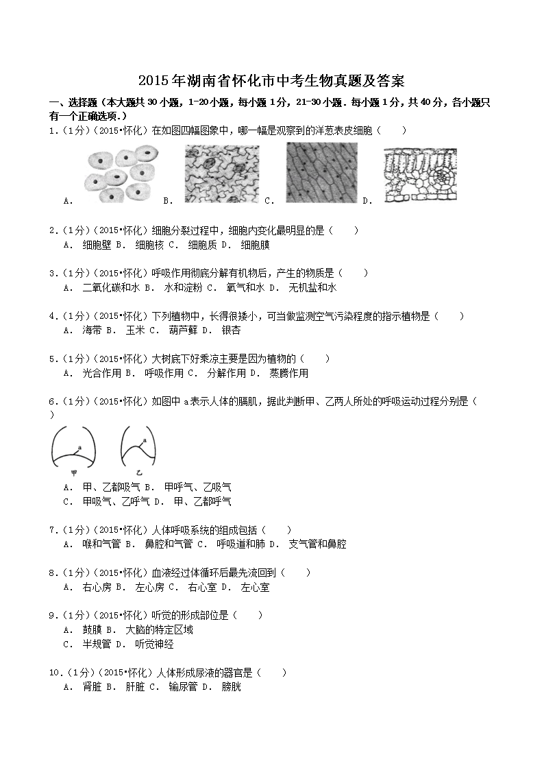 2015年湖南省怀化市中考生物真题及答案
