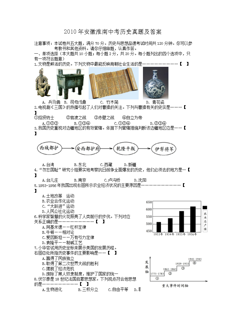 2010年安徽淮南中考历史真题及答案