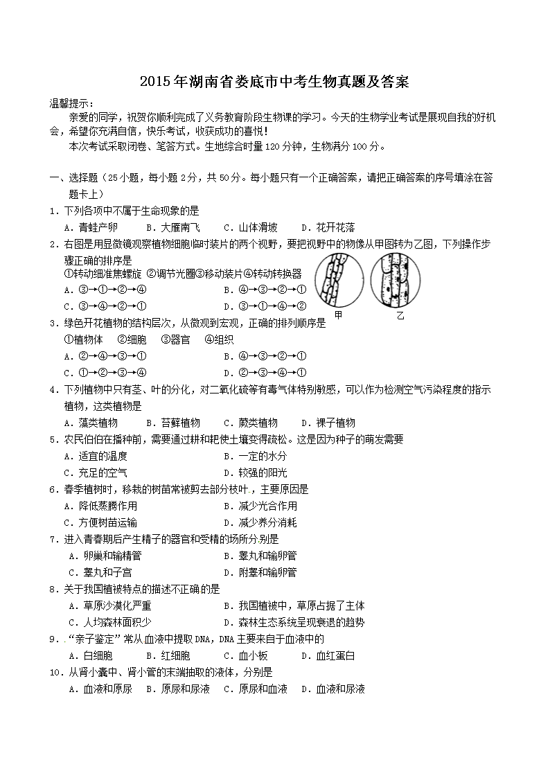 2015年湖南省娄底市中考生物真题及答案