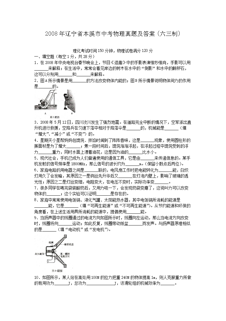 2008年辽宁省本溪市中考物理真题及答案(六三制)