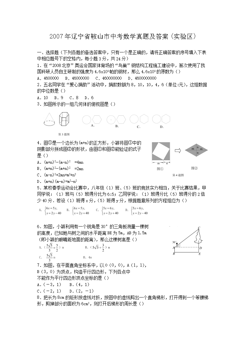 2007年辽宁省鞍山市中考数学真题及答案(实验区)