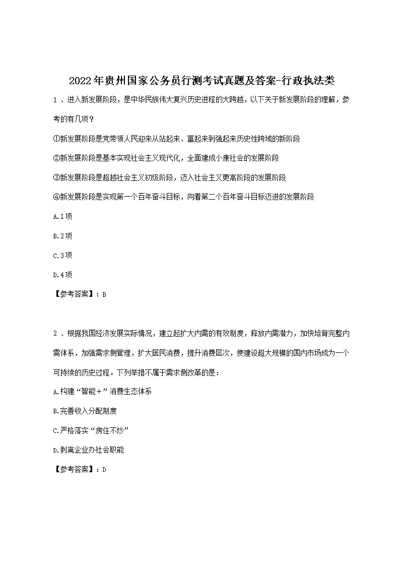 2022年贵州国家公务员行测考试真题及答案-行政执法类