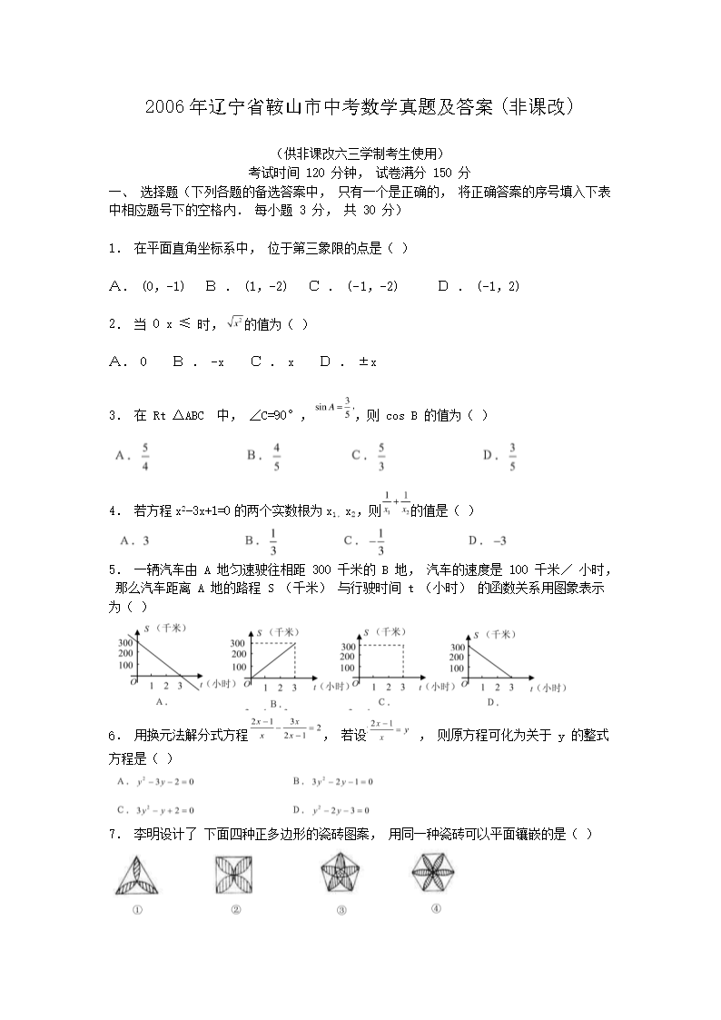2006年辽宁省鞍山市中考数学真题及答案(非课改)