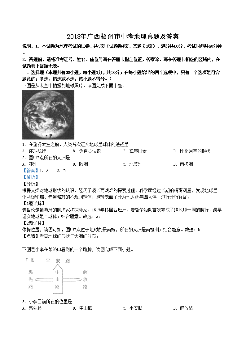 2018年广西梧州市中考地理真题及答案