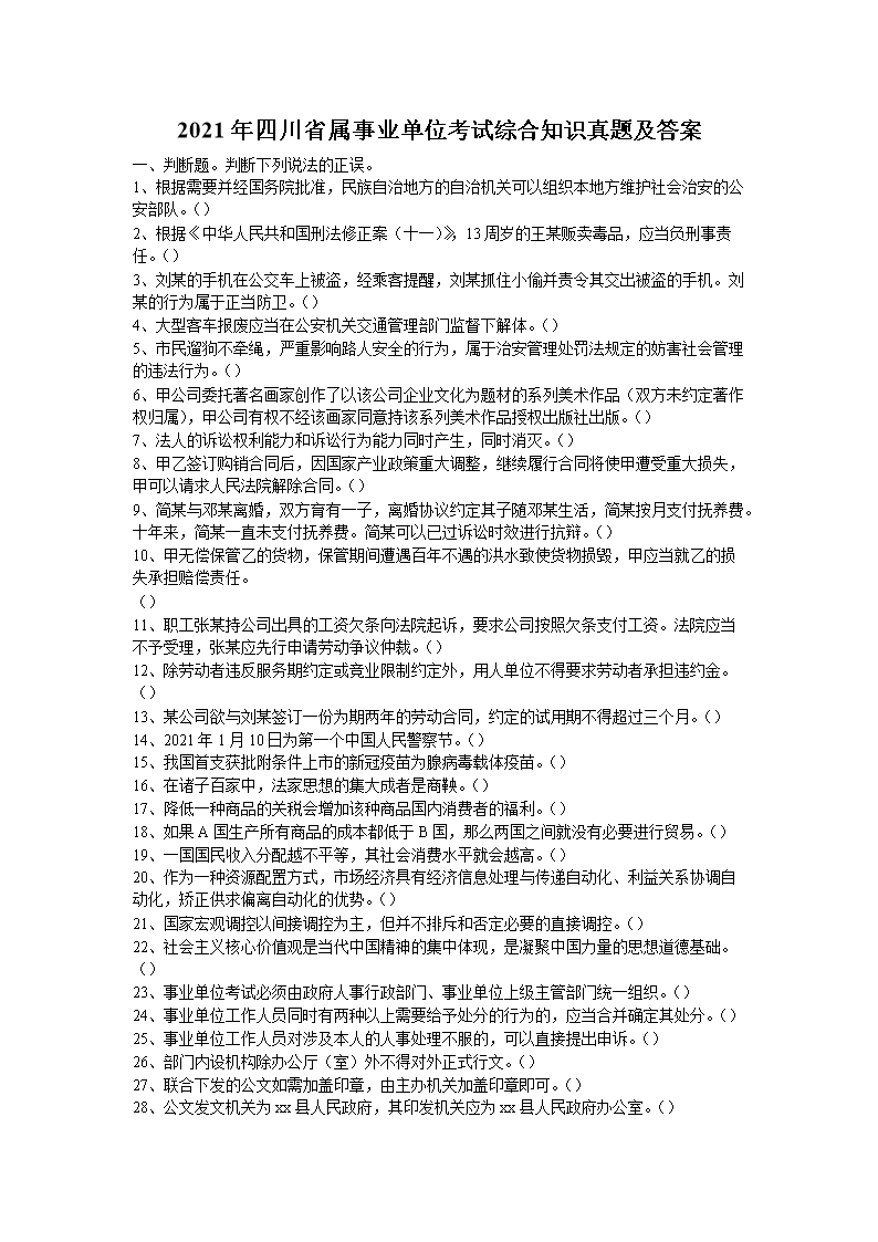 2021���Ĵ�ʡ����ҵ��λ�����ۺ�֪ʶ���⼰��