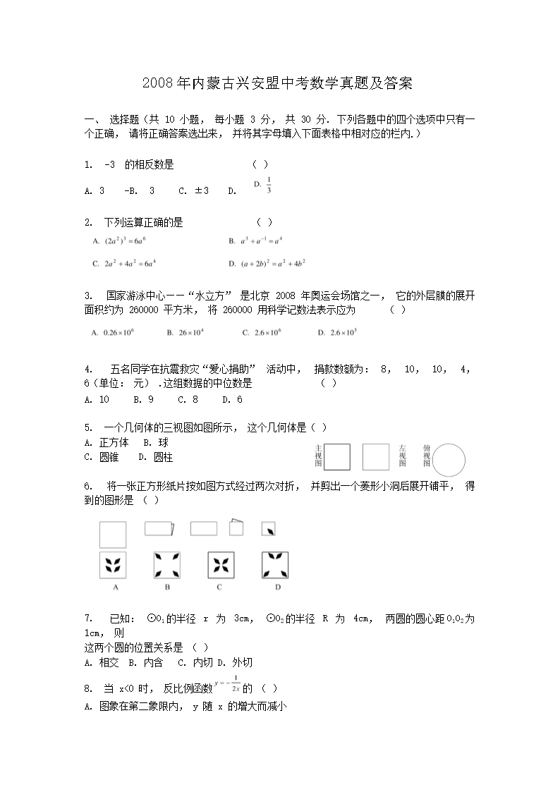 2008年内蒙古兴安盟中考数学真题及答案