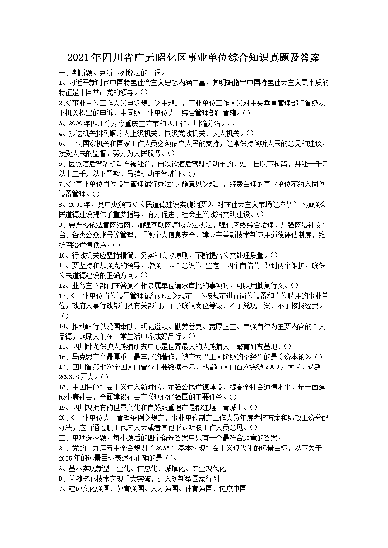 2021���Ĵ�ʡ��Ԫ�ѻ�����ҵ��λ�ۺ�֪ʶ���⼰��