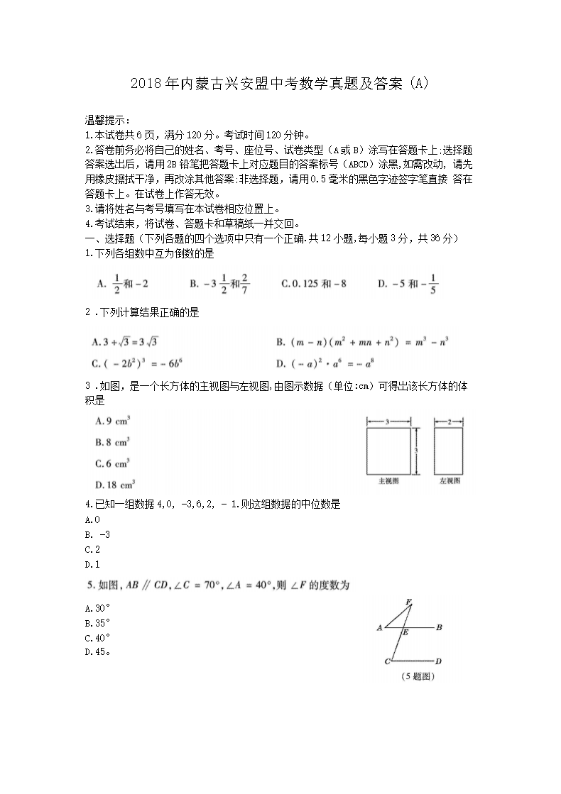 2018年内蒙古兴安盟中考数学真题及答案(A)