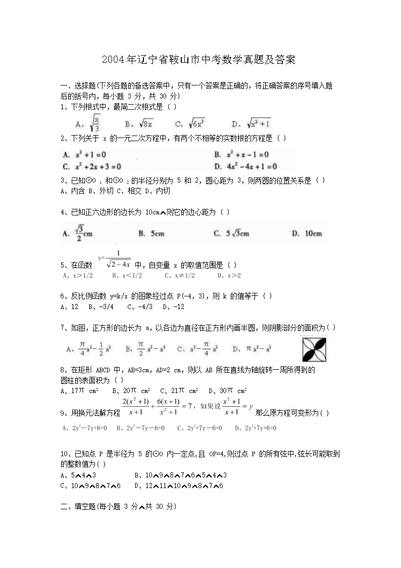 2004年辽宁省鞍山市中考数学真题及答案