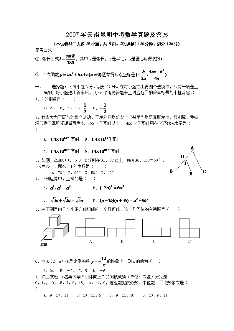 2007年云南昆明中考数学真题及答案