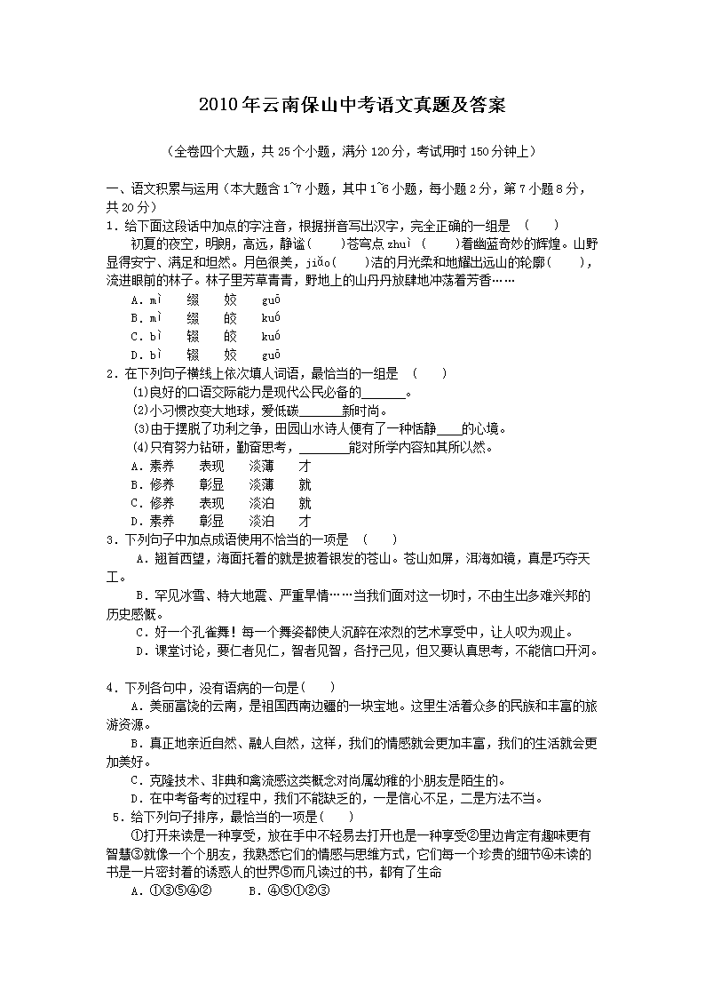 2010年云南保山中考语文真题及答案