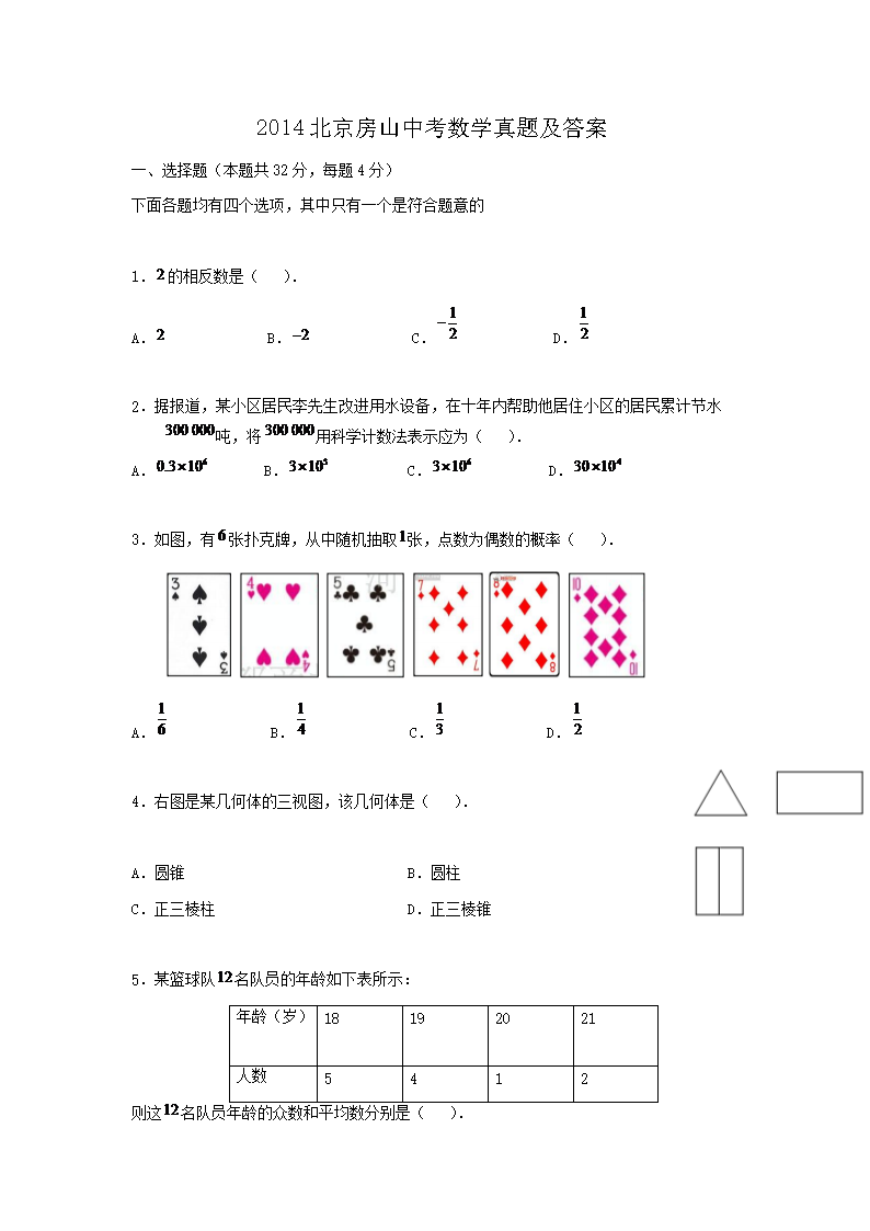2014北京房山中考数学真题及答案