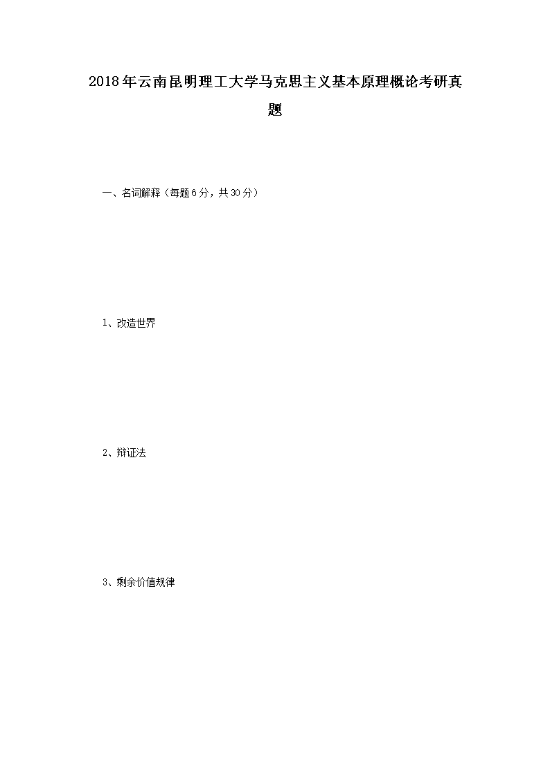 2018年云南昆明理工大开云kaiyun(中国)马克思主义基本原理概论考研真题