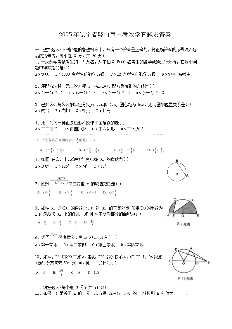 2005年辽宁省鞍山市中考数学真题及答案