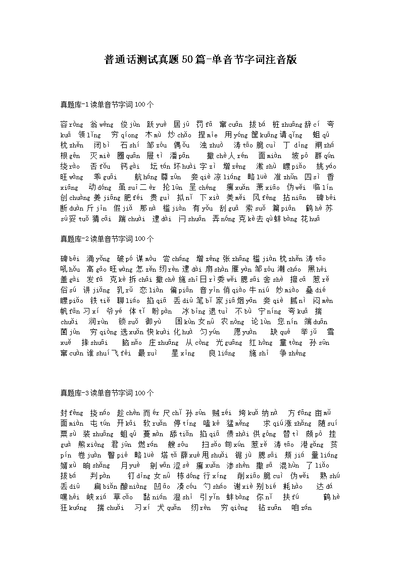 普通话测试真题50篇-单音节字词注音版